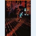 邪教集団トワイライトの追撃