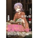 『世界の電波男』