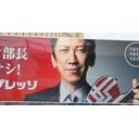 部長