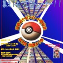 『第７回　旧版ポケモンカード愛好会　関西オフ』（※詳細情報）