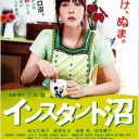 映画　『インスタント沼』