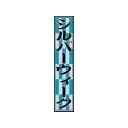 シルバーウィーク・・・・