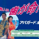 芸能人は歯が命