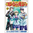 コンシェルジュ17【藤栄道彦：画　いしぜき ひでゆき：原作】