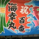 海幸丸　百番