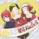 Ｈ！Ｇ！Ｓ！Ｓ！