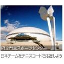 なみはやドームは門真市に在り・・・