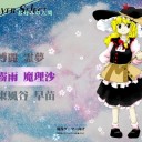 星蓮船楽しす
