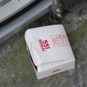551の小箱？