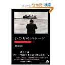 いのちのパレード