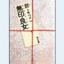 無印良女