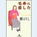 毛糸に恋した