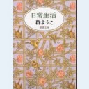 日常生活