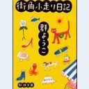 街角小走り日記