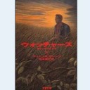 ウォッチャーズ