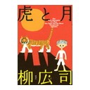 『虎と月』