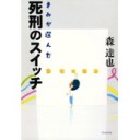 『きみが選んだ死刑のスイッチ』