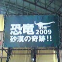 恐竜博2009