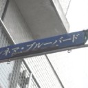 昭和な街