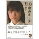 『１０歳のキモチ』