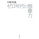 『ゼロ年代の想像力』