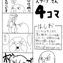 ４コマ描いたー