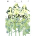 『倒立する塔の殺人』