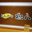 立川)とんかつ松八