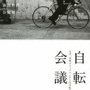 トヨタは自転車を作るべきだ。２。