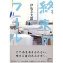週末のフール