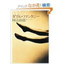 ダブルファンタジー