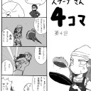 ４コマだっほい！