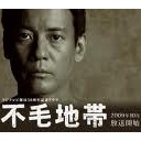 ロッキード事件と愛と誠と不毛地帯・・・