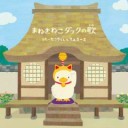 招き猫ダック・・・・