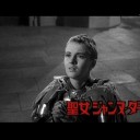 聖女ジャンヌ・ダーク