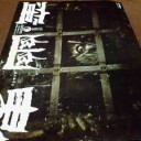 劇団☆新感線『INOUEKABUKI SHOCHIKU-MIX・蛮幽鬼』＠新橋演舞場。