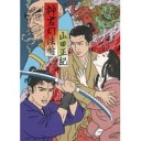 『神君幻法帖』