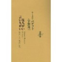 『見ちがい言いちがい』