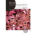 『死と乙女〜プリンセスたちのドラマ』