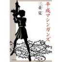 『平成マシンガンズ』