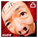 凸（でこ）