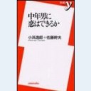 中年男に恋はできるか（洋泉社新書002）
