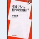 英国・フランス楕円球聖地紀行（洋泉社新書003）