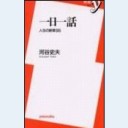 一日一話（洋泉社新書004）
