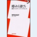 殴られる妻たち（洋泉社新書009）