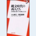 縄文時代の商人たち（洋泉社新書012）