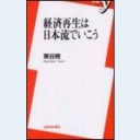 経済再生は日本流でいこう（洋泉社新書013）