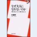 なぜ大人になれないのか（洋泉社新書014）