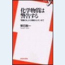 化学物質は警告する（洋泉社新書015）