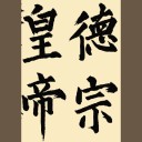 書道をはじめてみたこと